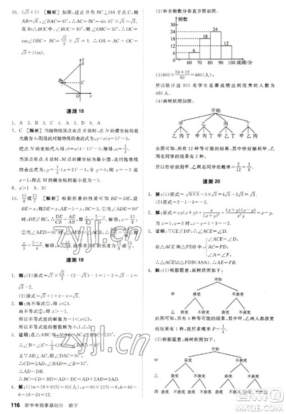 陽光出版社2023全品新中考穩(wěn)拿基礎分九年級數(shù)學通用版參考答案