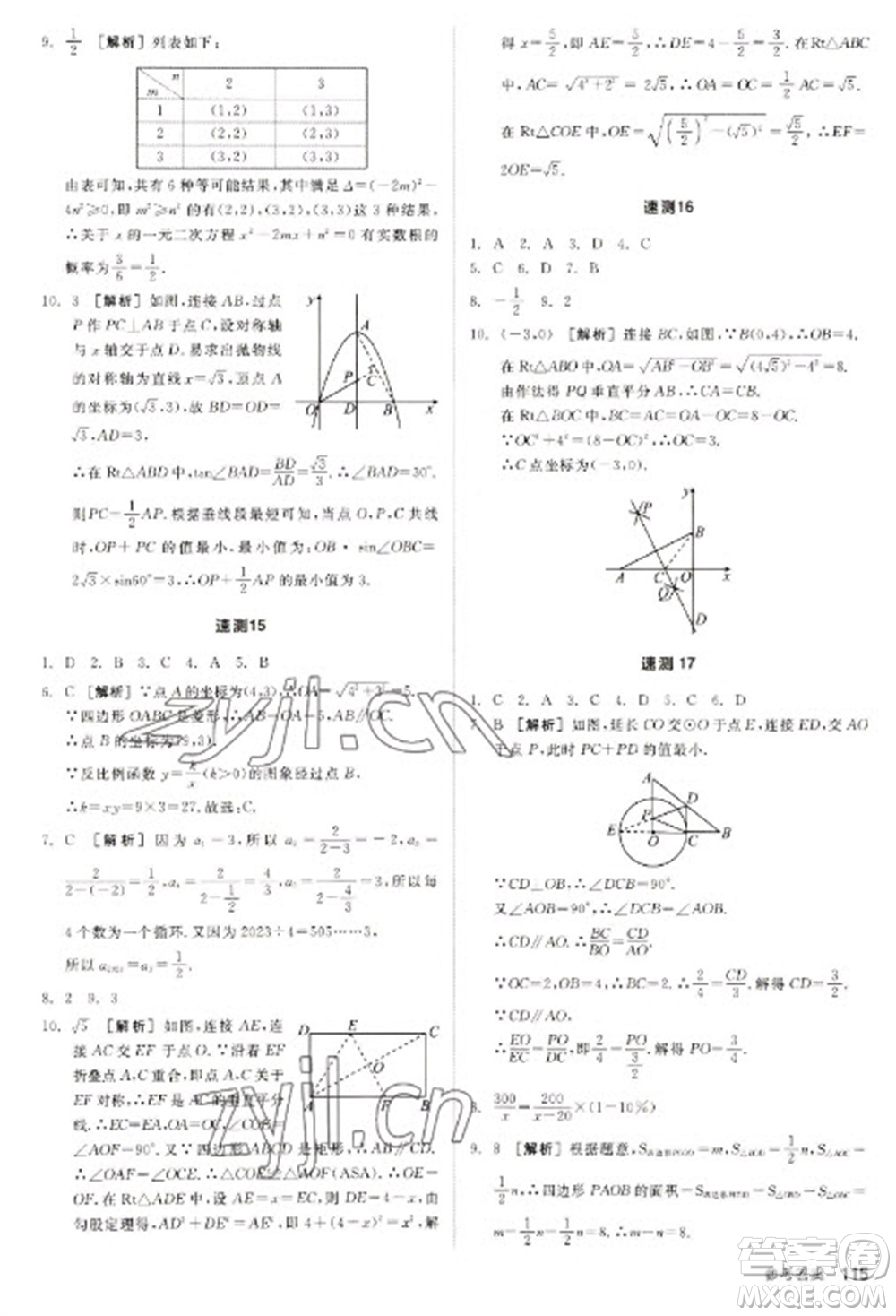 陽光出版社2023全品新中考穩(wěn)拿基礎分九年級數(shù)學通用版參考答案