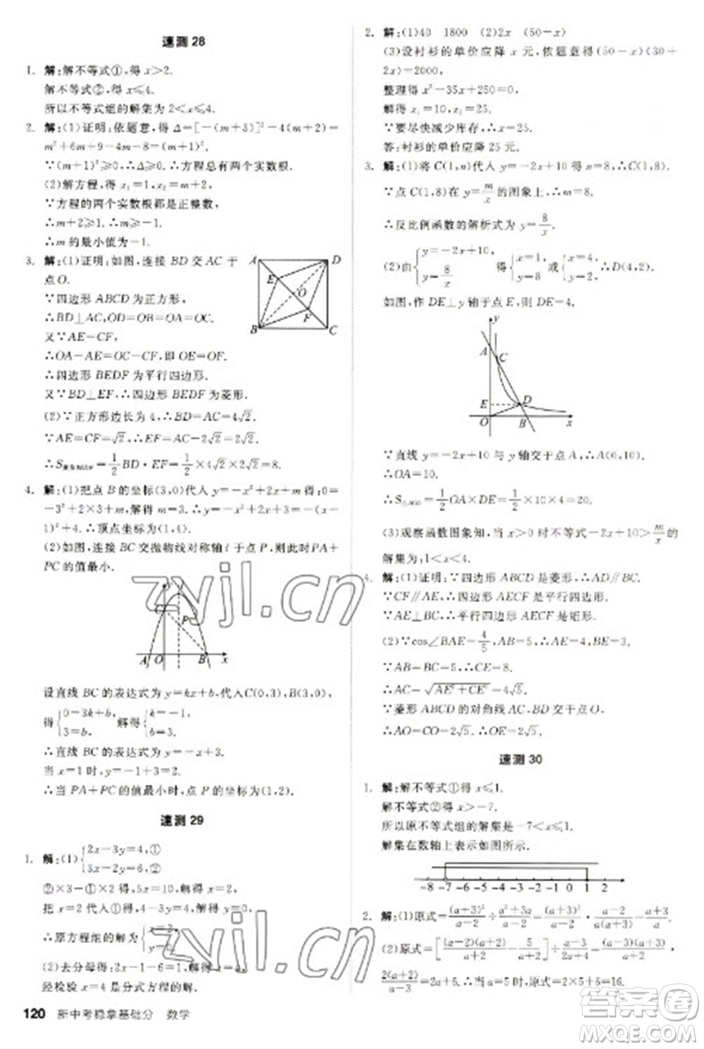 陽光出版社2023全品新中考穩(wěn)拿基礎分九年級數(shù)學通用版參考答案