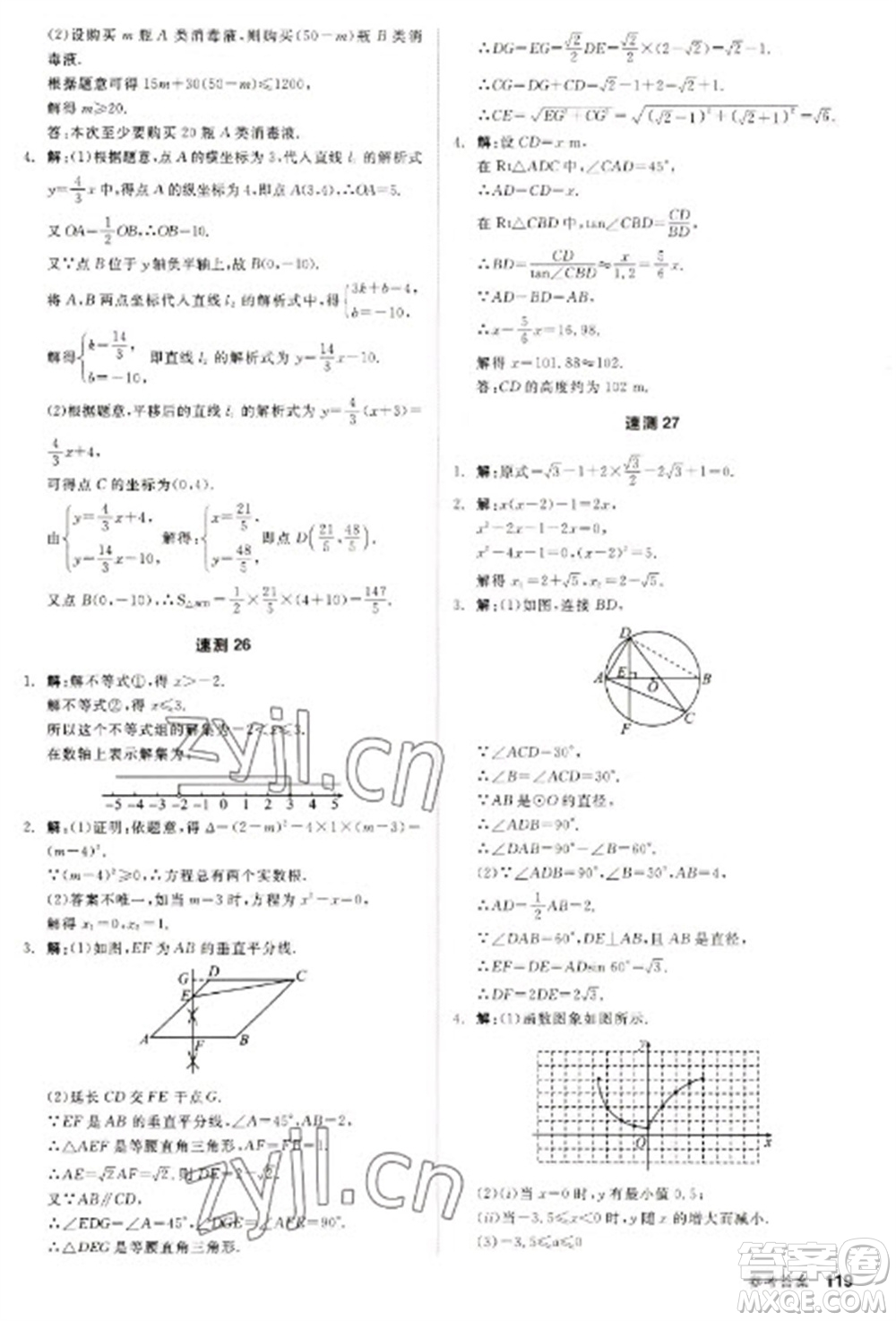 陽光出版社2023全品新中考穩(wěn)拿基礎分九年級數(shù)學通用版參考答案