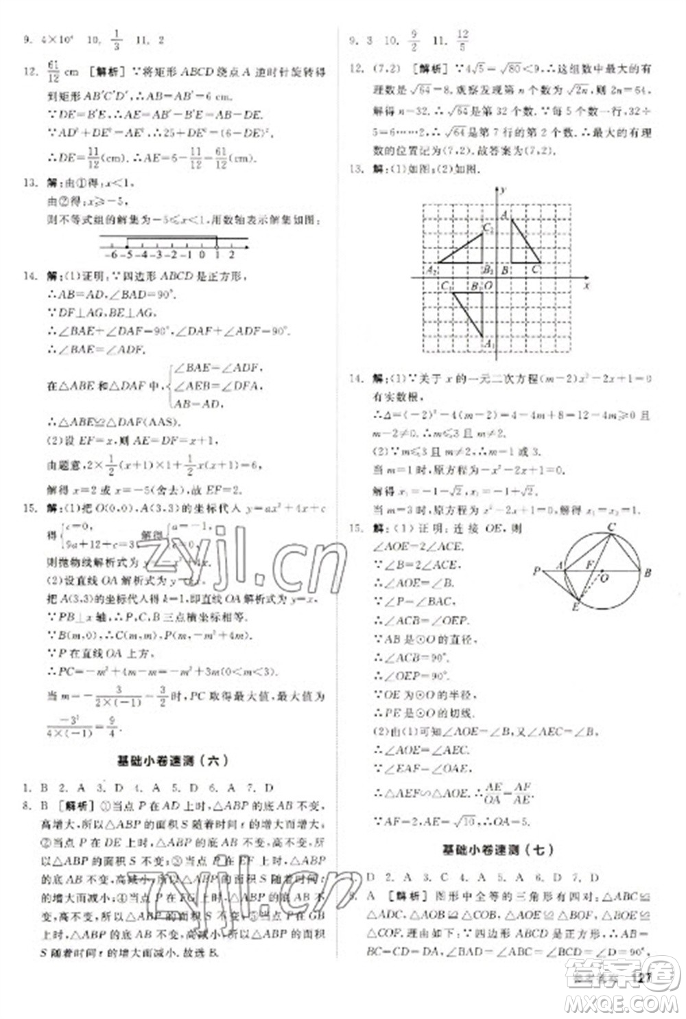 陽光出版社2023全品新中考穩(wěn)拿基礎分九年級數(shù)學通用版參考答案