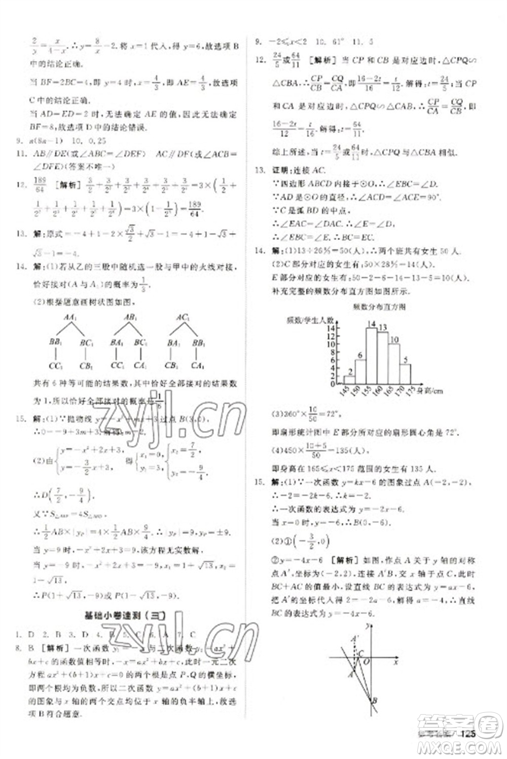 陽光出版社2023全品新中考穩(wěn)拿基礎分九年級數(shù)學通用版參考答案