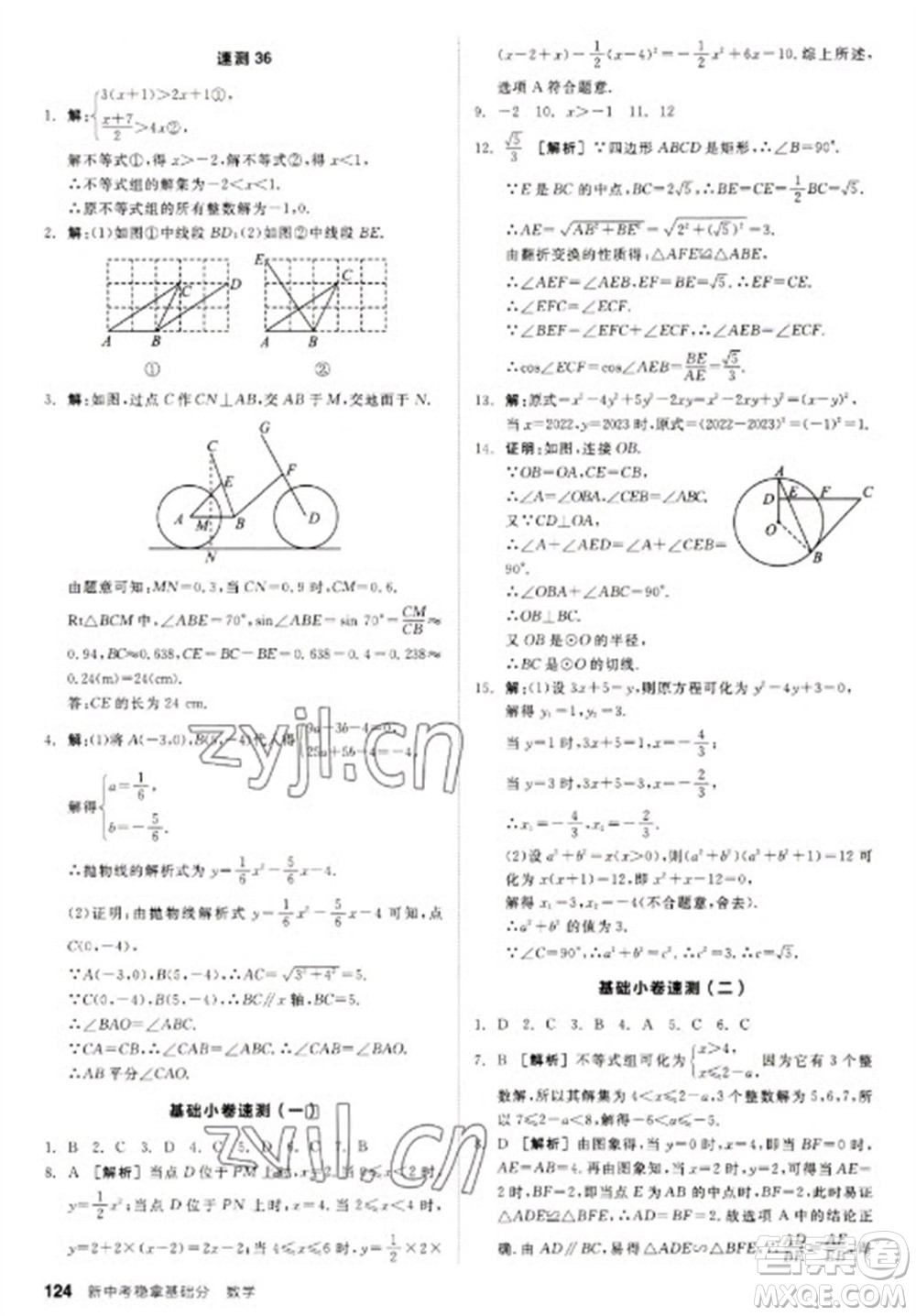 陽光出版社2023全品新中考穩(wěn)拿基礎分九年級數(shù)學通用版參考答案