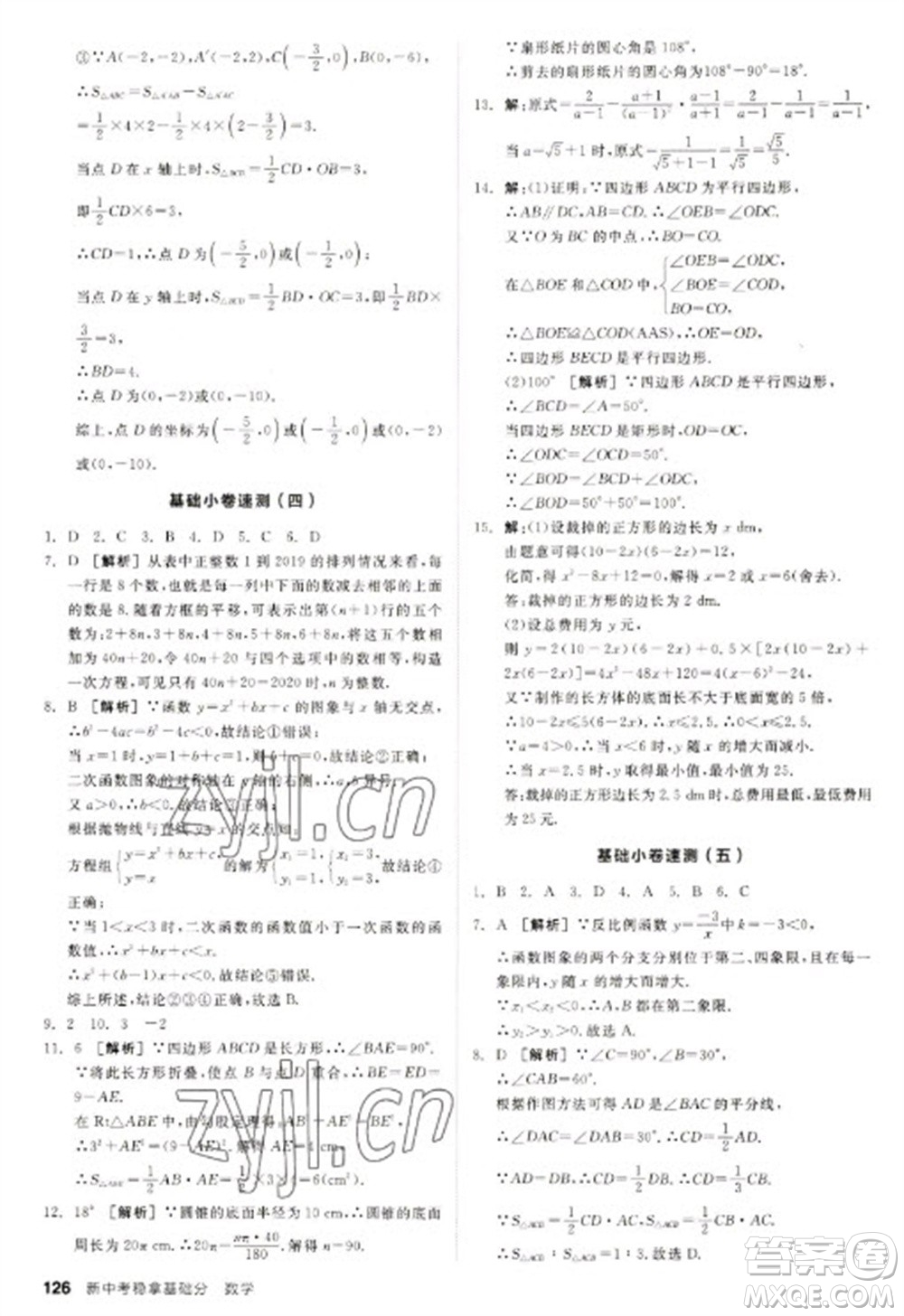 陽光出版社2023全品新中考穩(wěn)拿基礎分九年級數(shù)學通用版參考答案