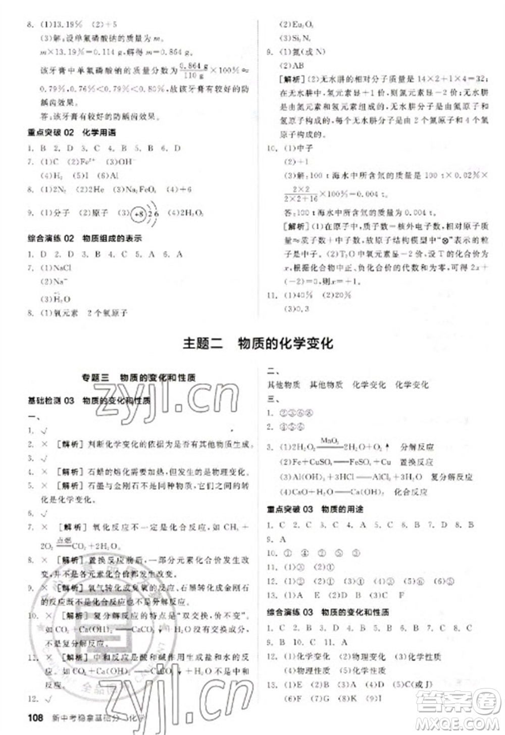 陽光出版社2023全品新中考穩(wěn)拿基礎(chǔ)分九年級化學通用版參考答案