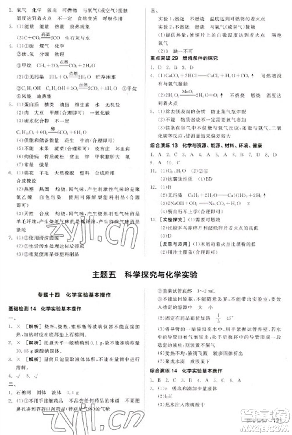 陽光出版社2023全品新中考穩(wěn)拿基礎(chǔ)分九年級化學通用版參考答案