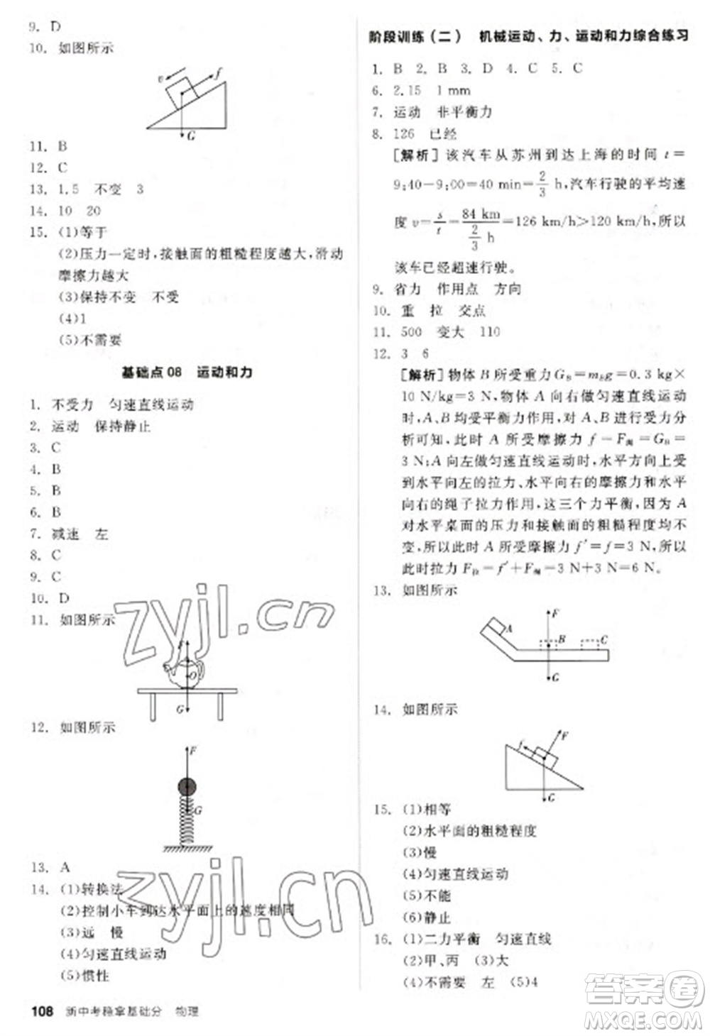 陽(yáng)光出版社2023全品新中考穩(wěn)拿基礎(chǔ)分九年級(jí)物理通用版參考答案