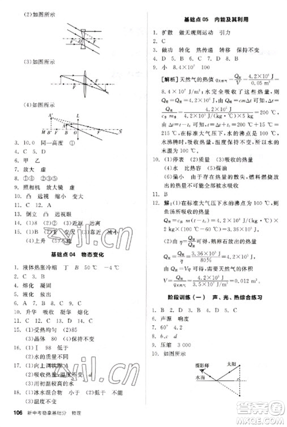 陽(yáng)光出版社2023全品新中考穩(wěn)拿基礎(chǔ)分九年級(jí)物理通用版參考答案