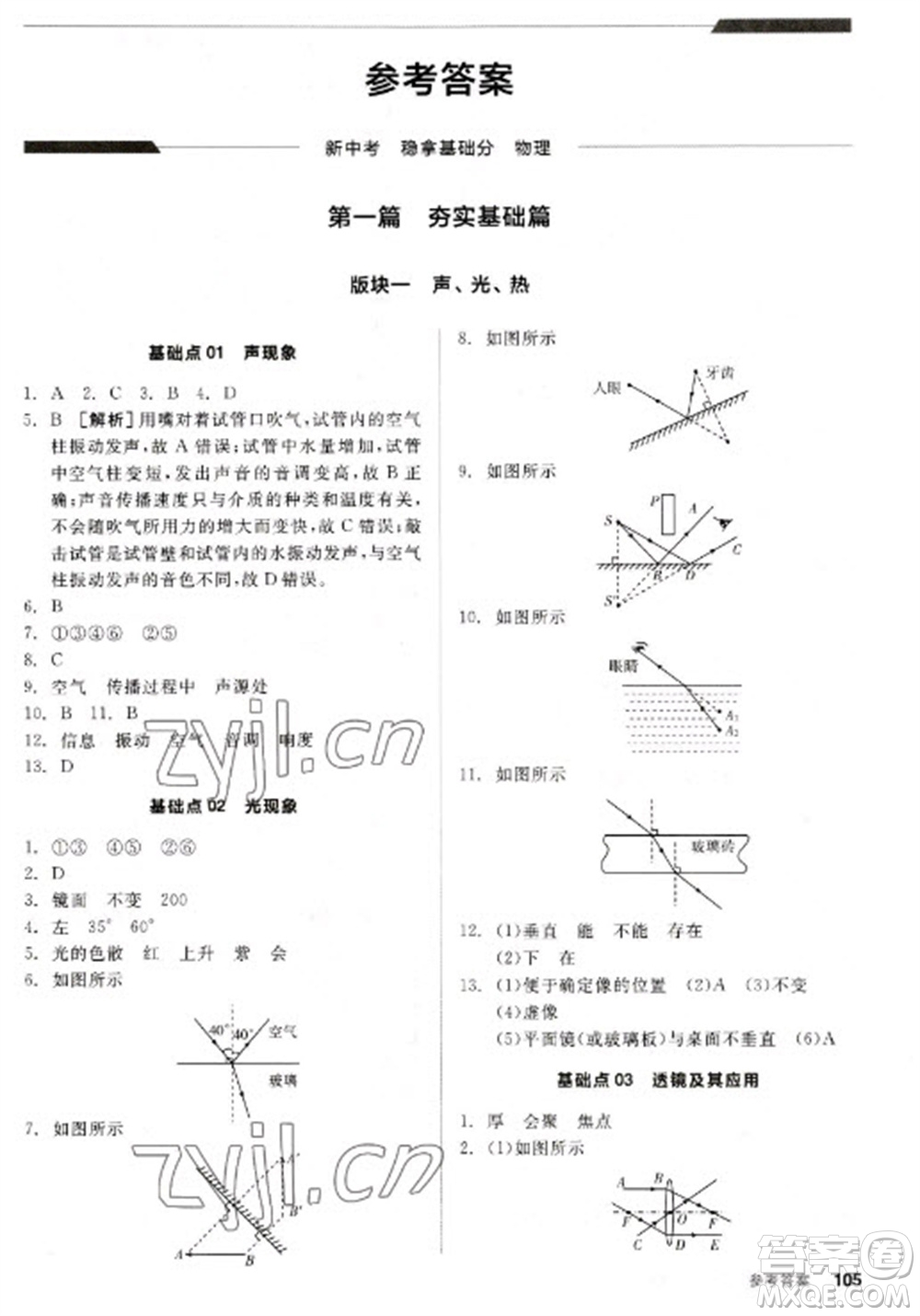 陽(yáng)光出版社2023全品新中考穩(wěn)拿基礎(chǔ)分九年級(jí)物理通用版參考答案