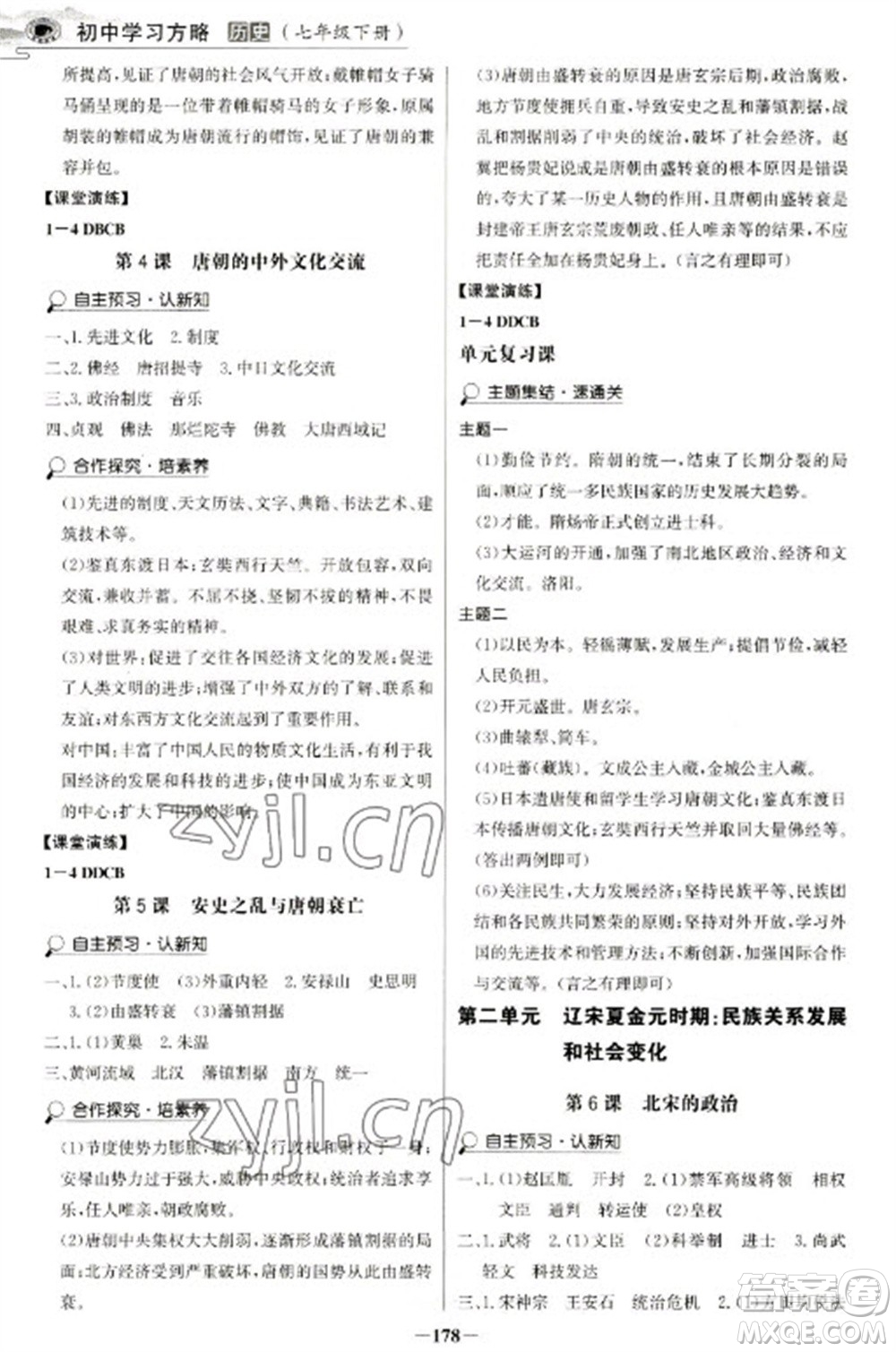 延邊大學(xué)出版社2023世紀(jì)金榜初中學(xué)習(xí)方略七年級下冊歷史人教版深圳專版參考答案