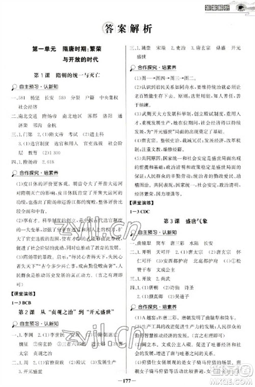 延邊大學(xué)出版社2023世紀(jì)金榜初中學(xué)習(xí)方略七年級下冊歷史人教版深圳專版參考答案