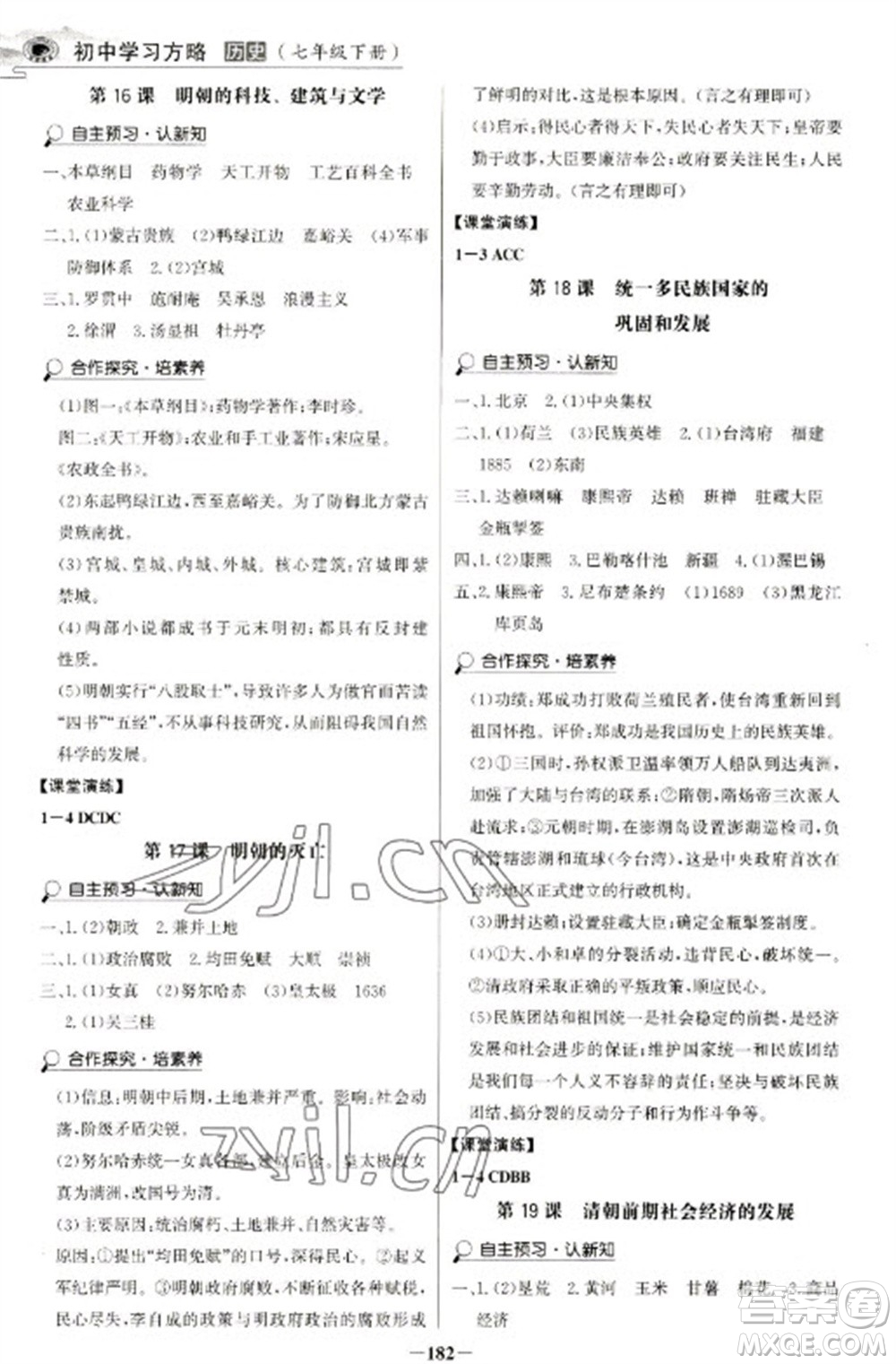 延邊大學(xué)出版社2023世紀(jì)金榜初中學(xué)習(xí)方略七年級下冊歷史人教版深圳專版參考答案