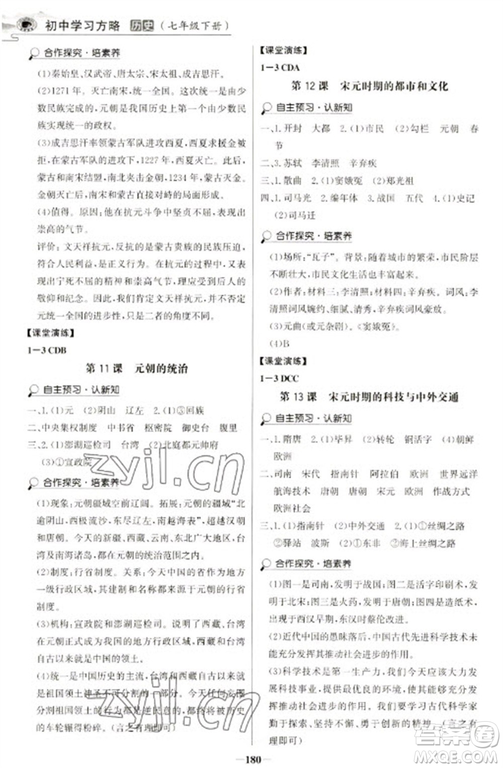 延邊大學(xué)出版社2023世紀(jì)金榜初中學(xué)習(xí)方略七年級下冊歷史人教版深圳專版參考答案