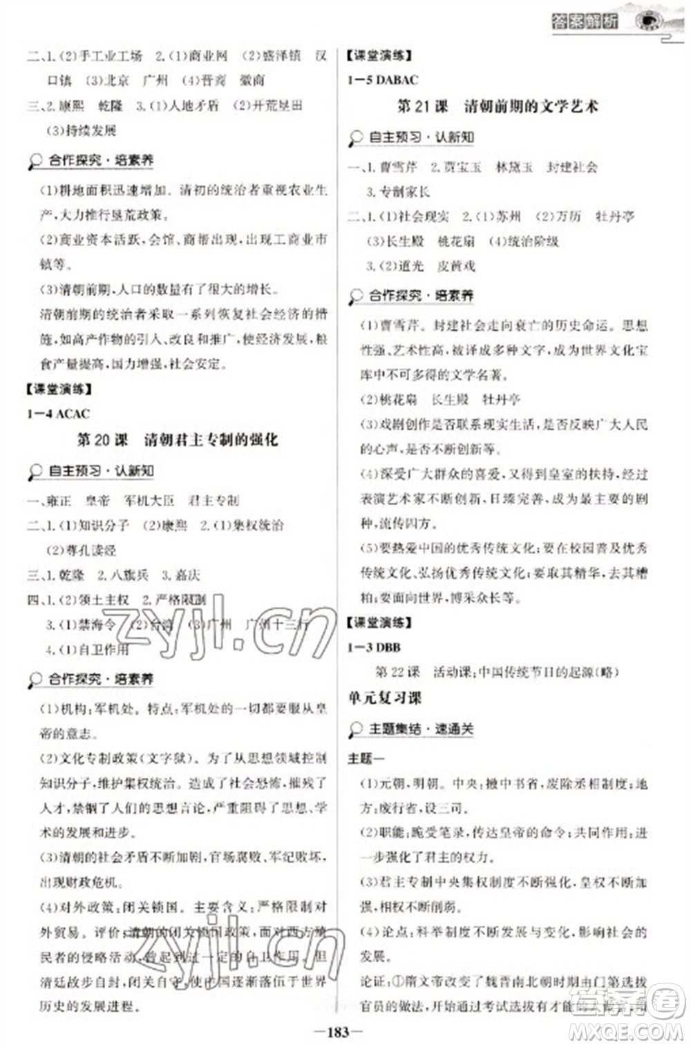 延邊大學(xué)出版社2023世紀(jì)金榜初中學(xué)習(xí)方略七年級下冊歷史人教版深圳專版參考答案