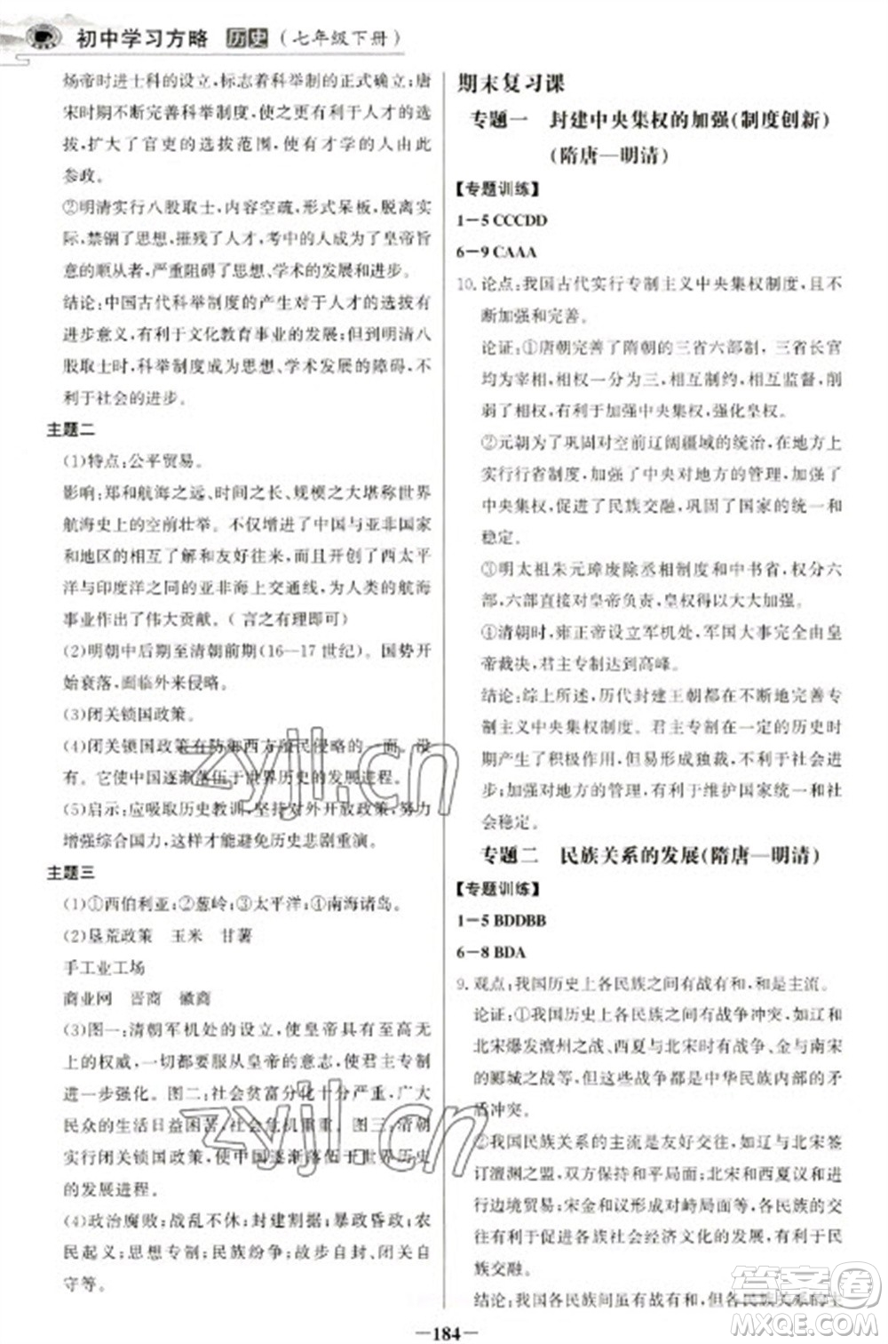 延邊大學(xué)出版社2023世紀(jì)金榜初中學(xué)習(xí)方略七年級下冊歷史人教版深圳專版參考答案