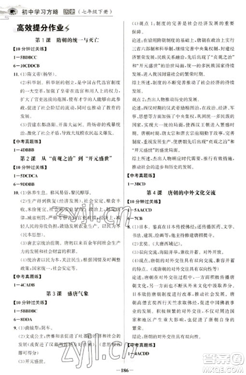 延邊大學(xué)出版社2023世紀(jì)金榜初中學(xué)習(xí)方略七年級下冊歷史人教版深圳專版參考答案