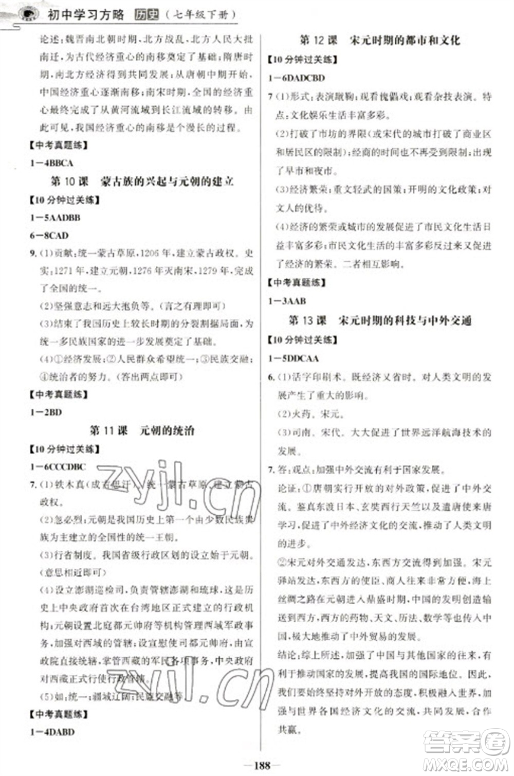 延邊大學(xué)出版社2023世紀(jì)金榜初中學(xué)習(xí)方略七年級下冊歷史人教版深圳專版參考答案