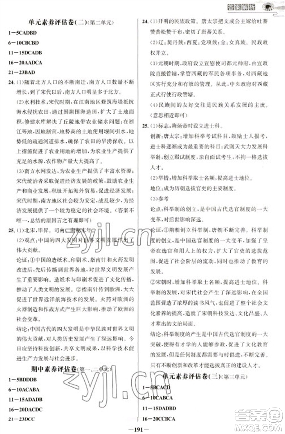 延邊大學(xué)出版社2023世紀(jì)金榜初中學(xué)習(xí)方略七年級下冊歷史人教版深圳專版參考答案