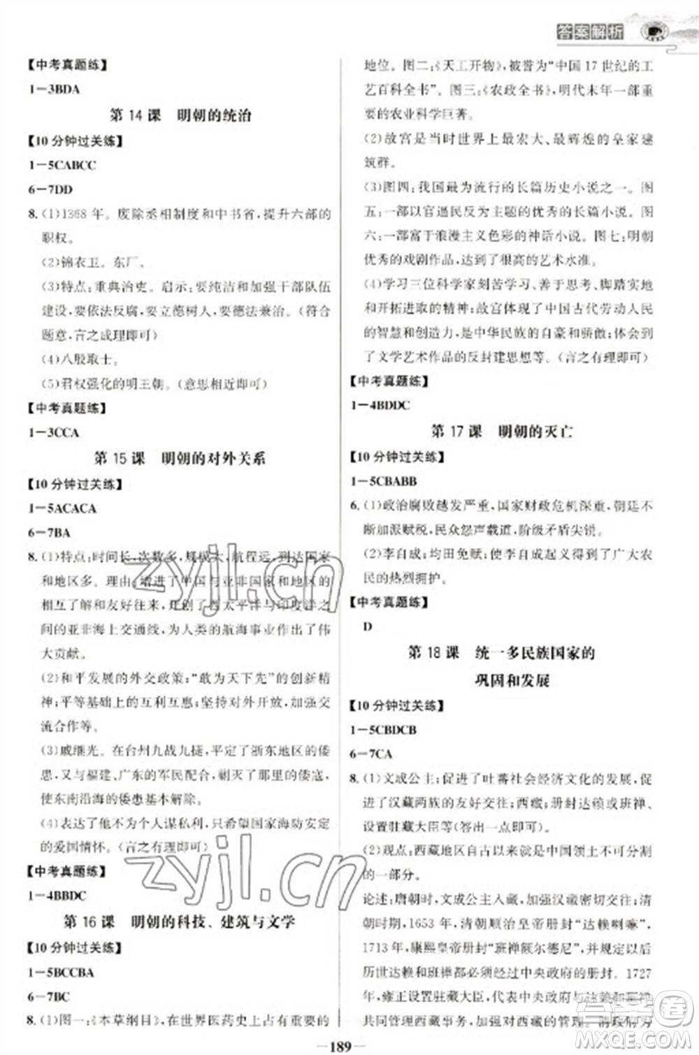 延邊大學(xué)出版社2023世紀(jì)金榜初中學(xué)習(xí)方略七年級下冊歷史人教版深圳專版參考答案