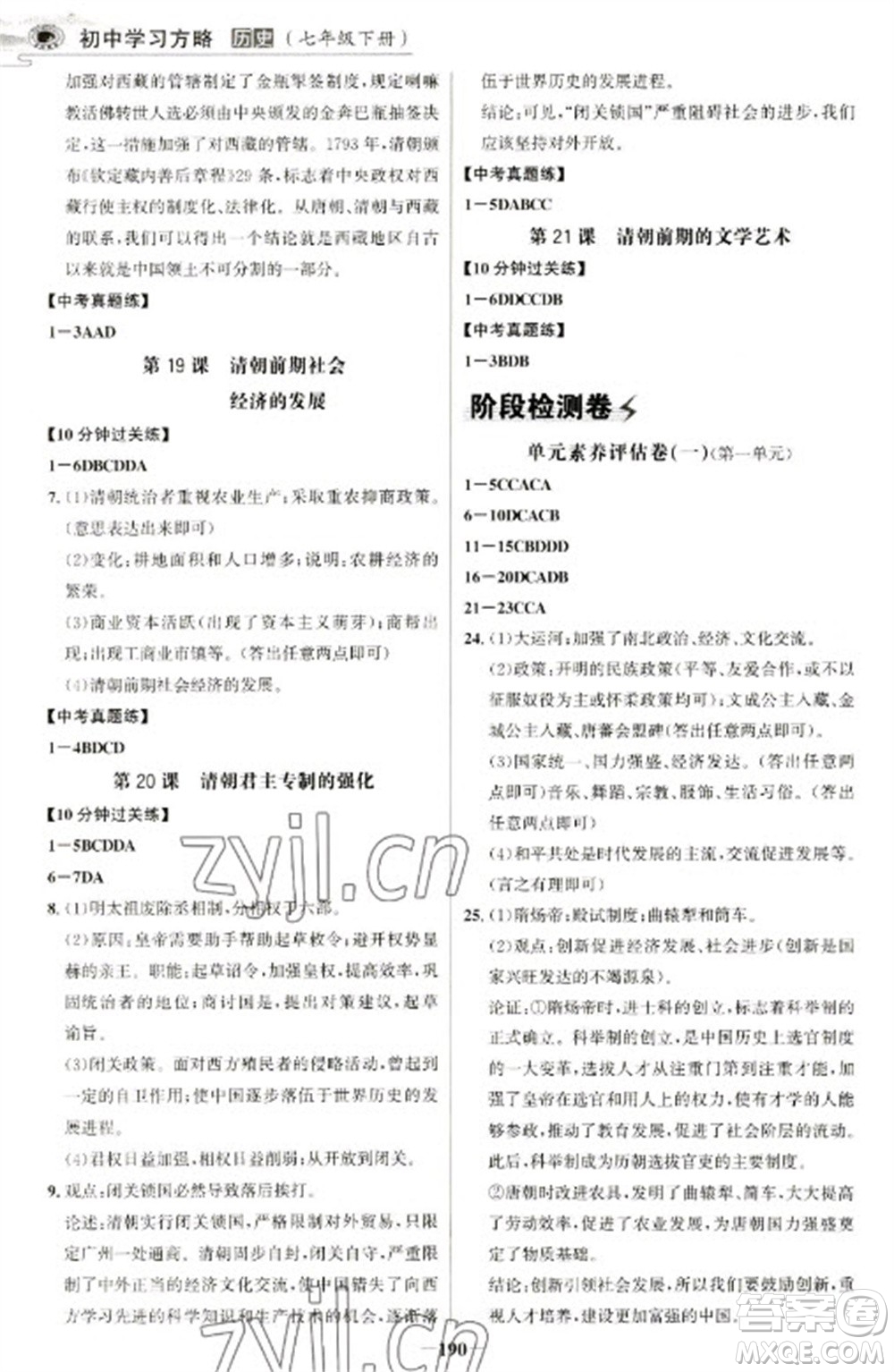 延邊大學(xué)出版社2023世紀(jì)金榜初中學(xué)習(xí)方略七年級下冊歷史人教版深圳專版參考答案