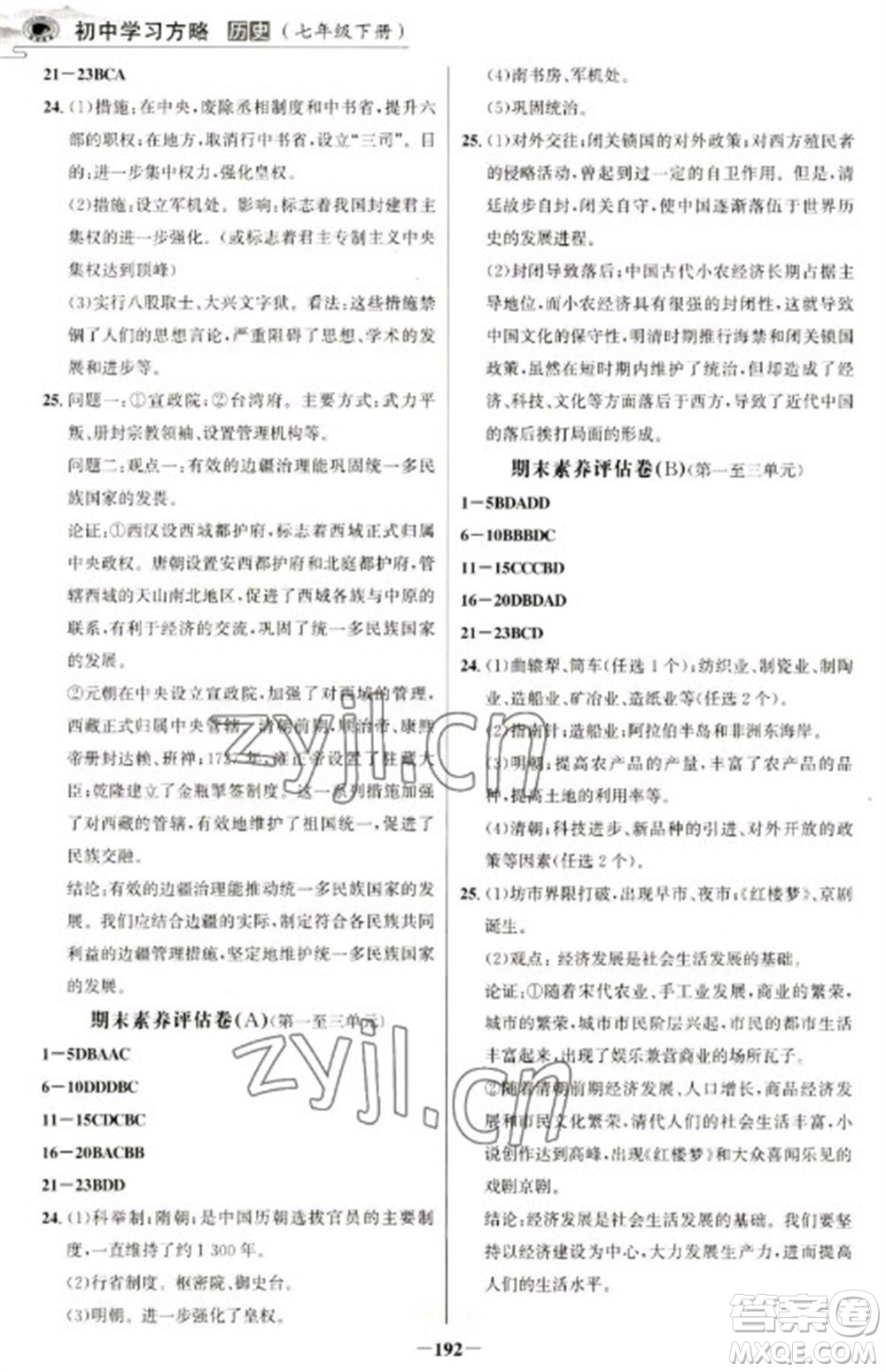 延邊大學(xué)出版社2023世紀(jì)金榜初中學(xué)習(xí)方略七年級下冊歷史人教版深圳專版參考答案