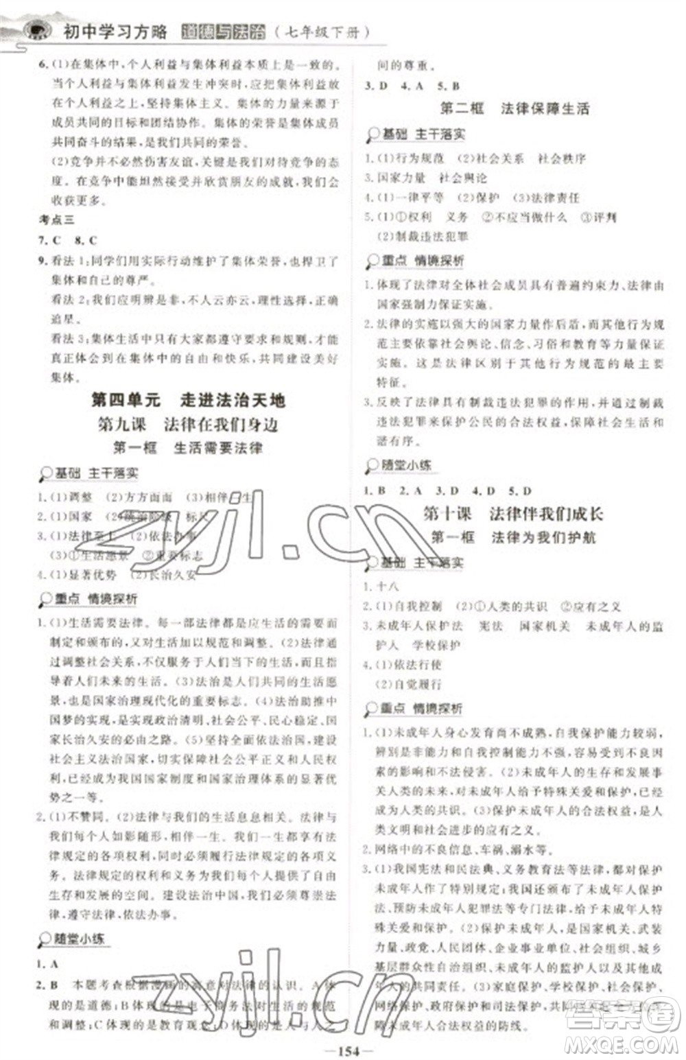 延邊大學(xué)出版社2023世紀(jì)金榜初中學(xué)習(xí)方略七年級下冊道德與法治人教版深圳專版參考答案