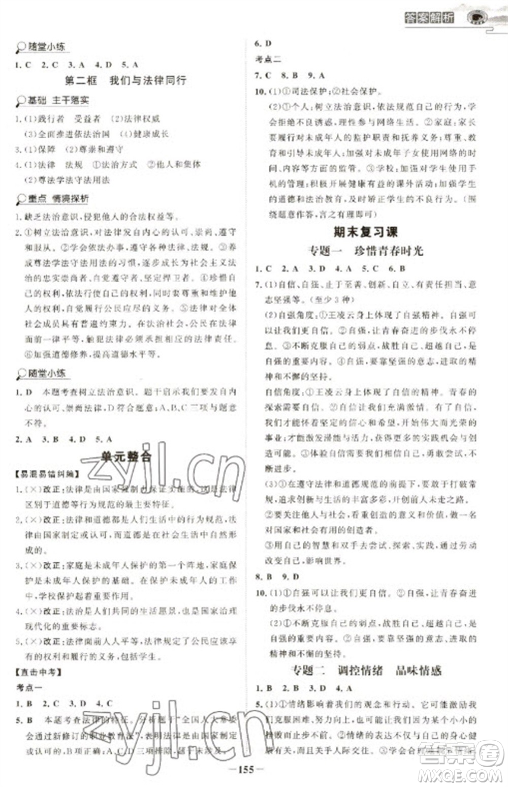 延邊大學(xué)出版社2023世紀(jì)金榜初中學(xué)習(xí)方略七年級下冊道德與法治人教版深圳專版參考答案