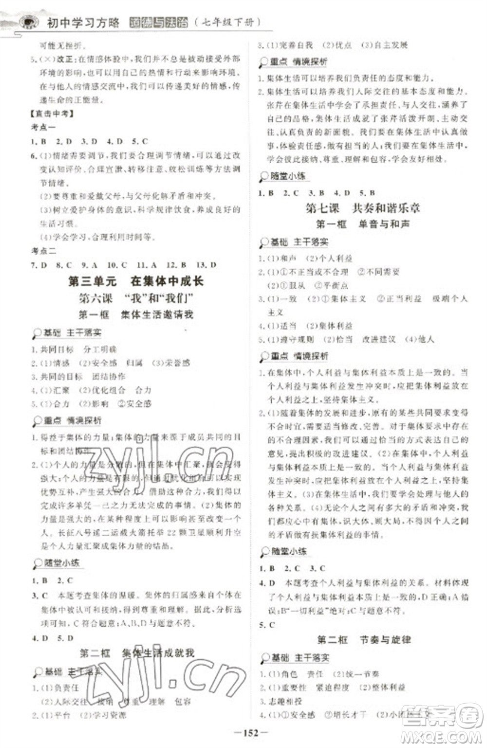 延邊大學(xué)出版社2023世紀(jì)金榜初中學(xué)習(xí)方略七年級下冊道德與法治人教版深圳專版參考答案