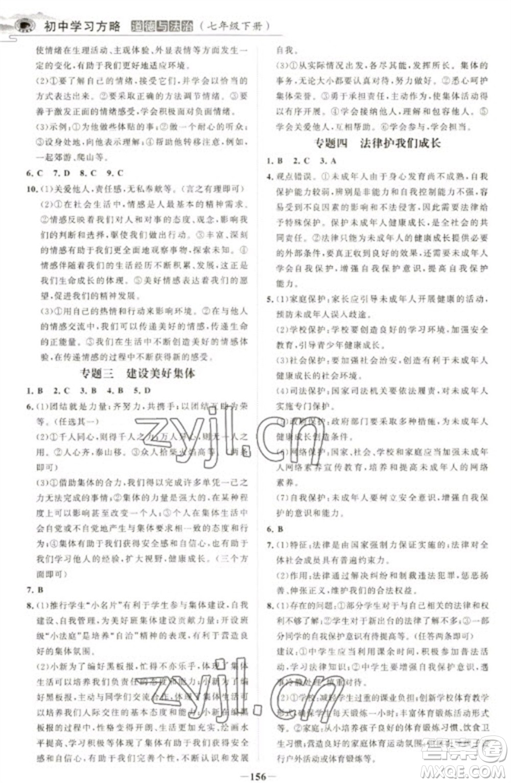 延邊大學(xué)出版社2023世紀(jì)金榜初中學(xué)習(xí)方略七年級下冊道德與法治人教版深圳專版參考答案