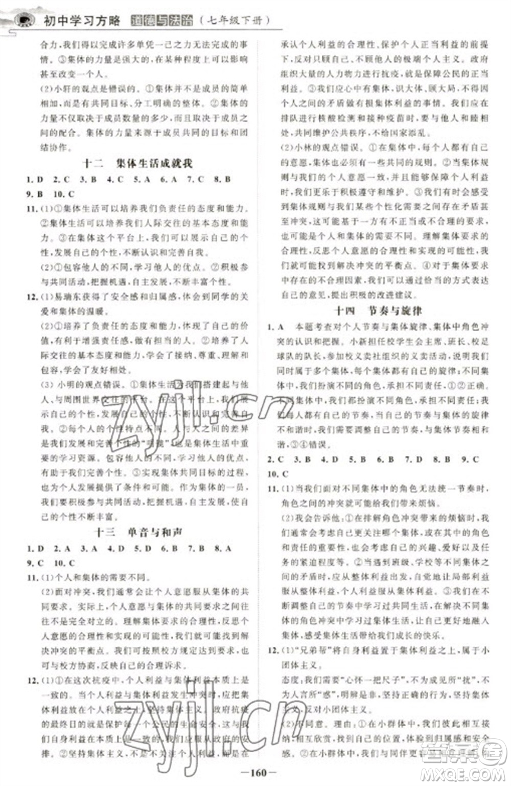 延邊大學(xué)出版社2023世紀(jì)金榜初中學(xué)習(xí)方略七年級下冊道德與法治人教版深圳專版參考答案