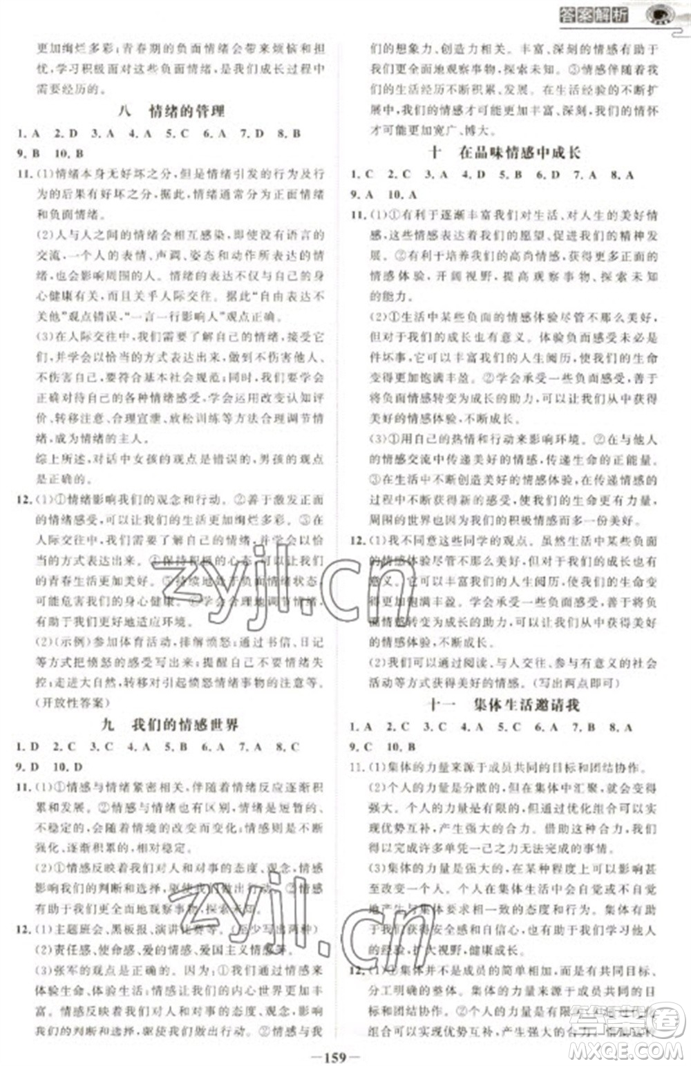 延邊大學(xué)出版社2023世紀(jì)金榜初中學(xué)習(xí)方略七年級下冊道德與法治人教版深圳專版參考答案