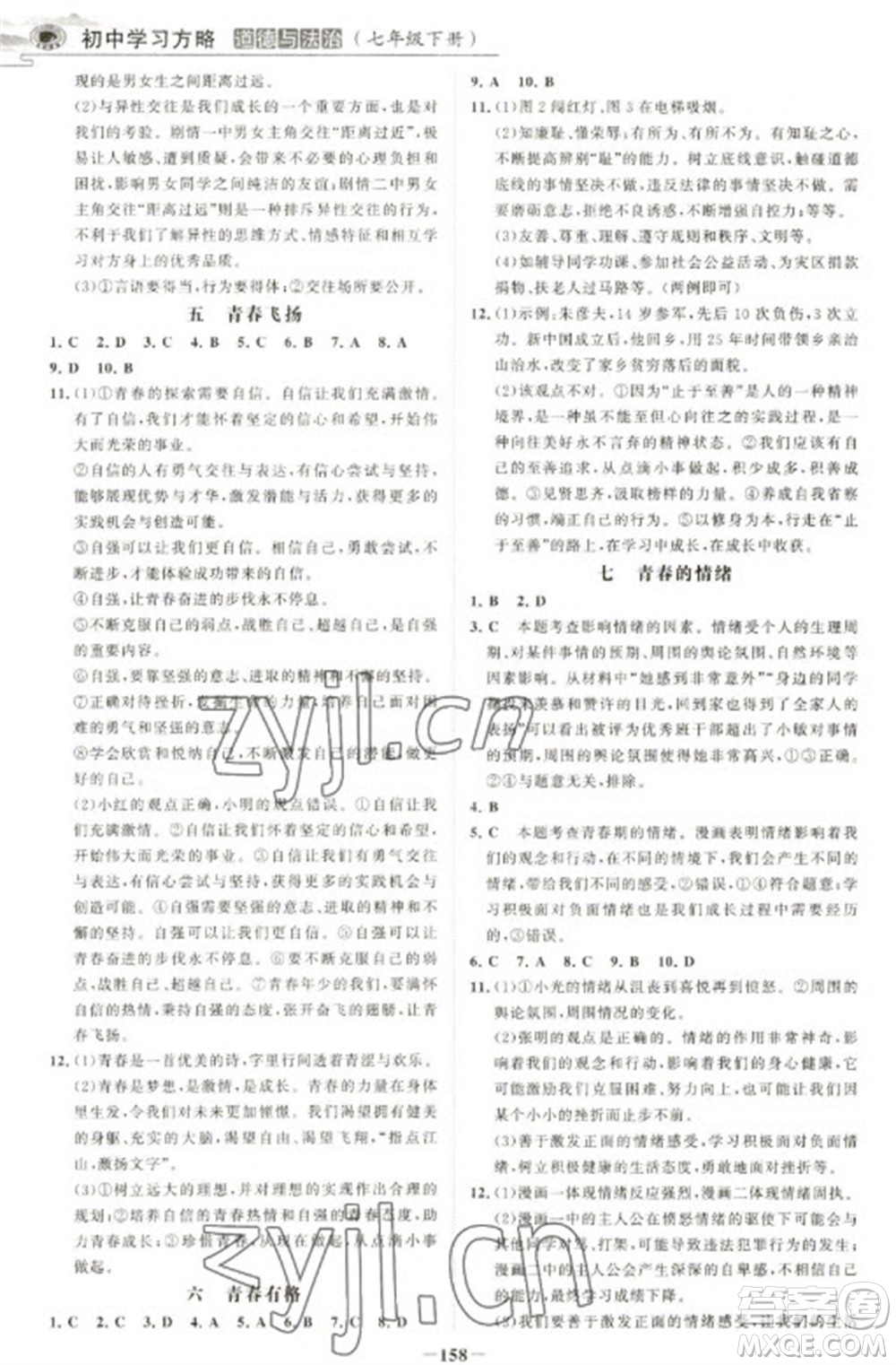 延邊大學(xué)出版社2023世紀(jì)金榜初中學(xué)習(xí)方略七年級下冊道德與法治人教版深圳專版參考答案