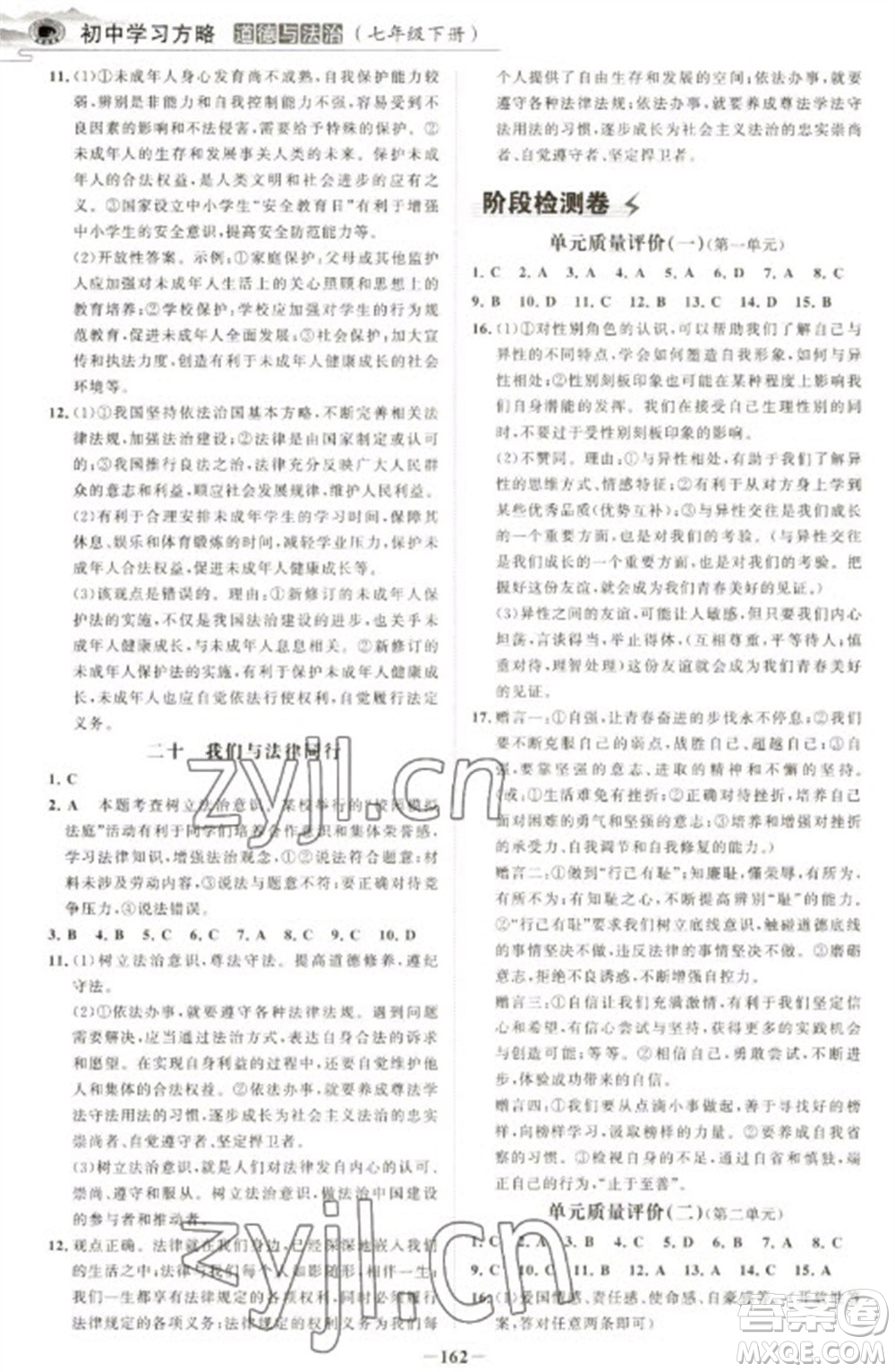 延邊大學(xué)出版社2023世紀(jì)金榜初中學(xué)習(xí)方略七年級下冊道德與法治人教版深圳專版參考答案