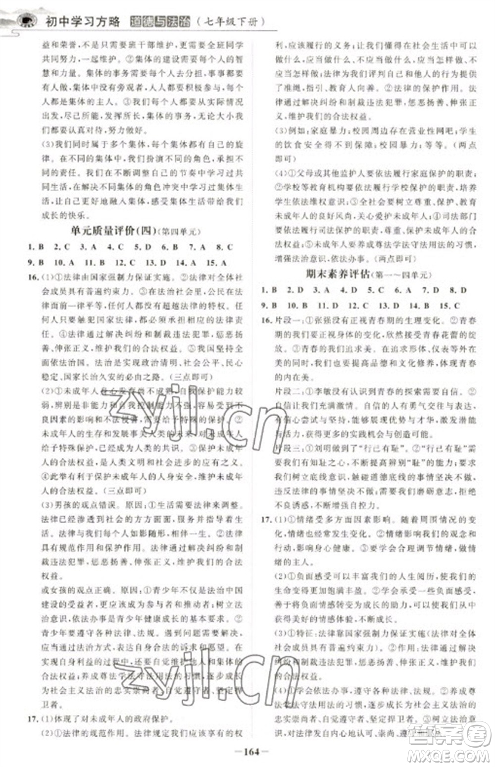 延邊大學(xué)出版社2023世紀(jì)金榜初中學(xué)習(xí)方略七年級下冊道德與法治人教版深圳專版參考答案