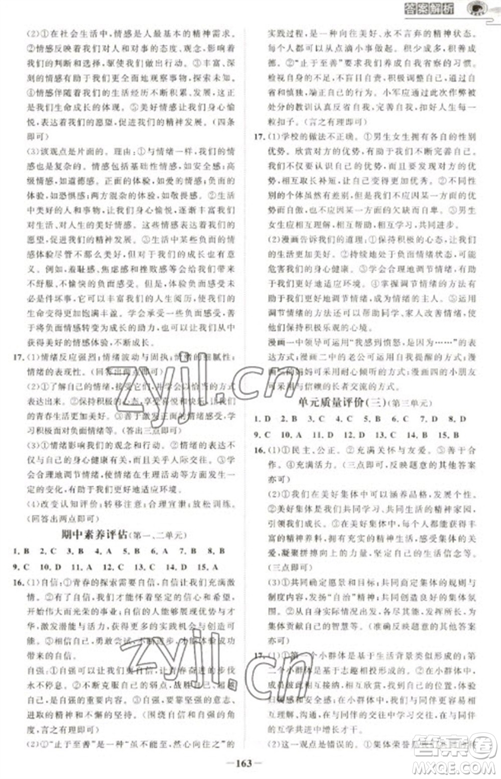 延邊大學(xué)出版社2023世紀(jì)金榜初中學(xué)習(xí)方略七年級下冊道德與法治人教版深圳專版參考答案