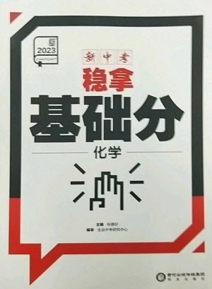 陽光出版社2023全品新中考穩(wěn)拿基礎(chǔ)分九年級化學通用版參考答案