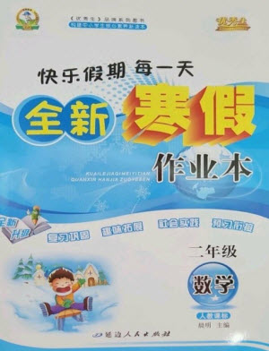 延邊人民出版社2023優(yōu)秀生快樂假期每一天全新寒假作業(yè)本二年級(jí)數(shù)學(xué)人教版參考答案