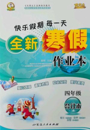 延邊人民出版社2023優(yōu)秀生快樂假期每一天全新寒假作業(yè)本四年級合訂本通用版海南專版參考答案