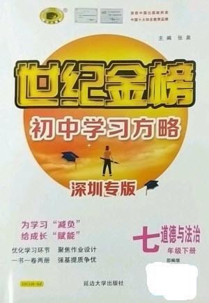 延邊大學(xué)出版社2023世紀(jì)金榜初中學(xué)習(xí)方略七年級下冊道德與法治人教版深圳專版參考答案