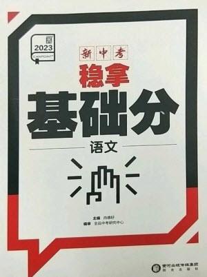 陽光出版社2023全品新中考穩(wěn)拿基礎(chǔ)分九年級語文通用版參考答案