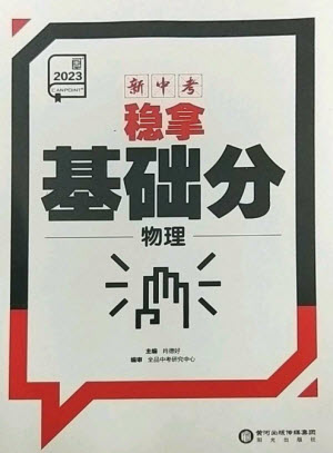 陽(yáng)光出版社2023全品新中考穩(wěn)拿基礎(chǔ)分九年級(jí)物理通用版參考答案