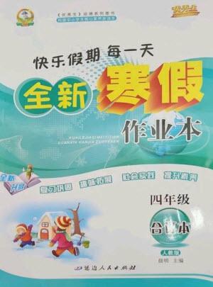 延邊人民出版社2023優(yōu)秀生快樂假期每一天全新寒假作業(yè)本四年級合訂本人教版參考答案