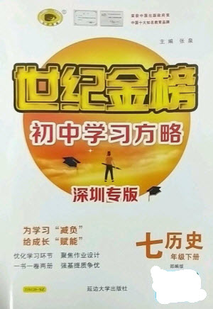 延邊大學(xué)出版社2023世紀(jì)金榜初中學(xué)習(xí)方略七年級下冊歷史人教版深圳專版參考答案