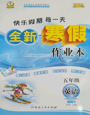 延邊人民出版社2023優(yōu)秀生快樂假期每一天全新寒假作業(yè)本五年級(jí)英語人教PEP版參考答案