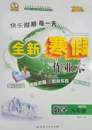 延邊人民出版社2023優(yōu)秀生快樂假期每一天全新寒假作業(yè)本八年級數(shù)學人教版參考答案