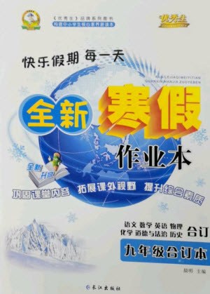 長江出版社2023優(yōu)秀生快樂假期每一天全新寒假作業(yè)本九年級合訂本通用版海南專版參考答案