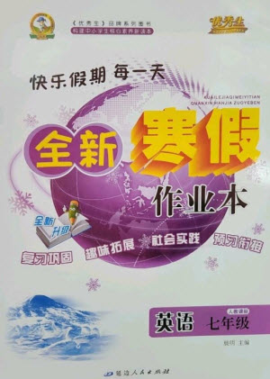 延邊人民出版社2023優(yōu)秀生快樂(lè)假期每一天全新寒假作業(yè)本七年級(jí)英語(yǔ)人教版參考答案