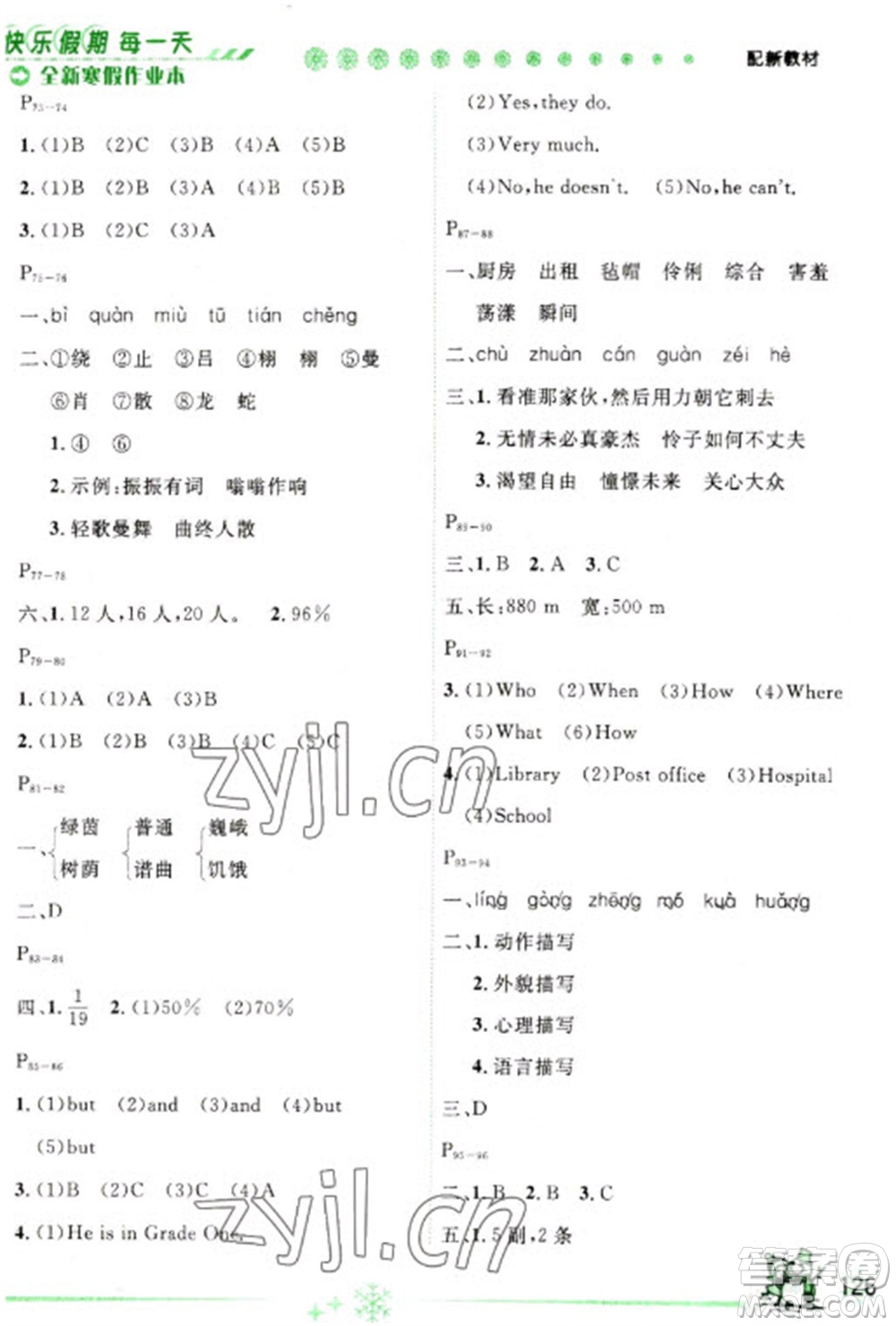 延邊人民出版社2023優(yōu)秀生快樂假期每一天全新寒假作業(yè)本六年級(jí)合訂本通用版海南專版參考答案