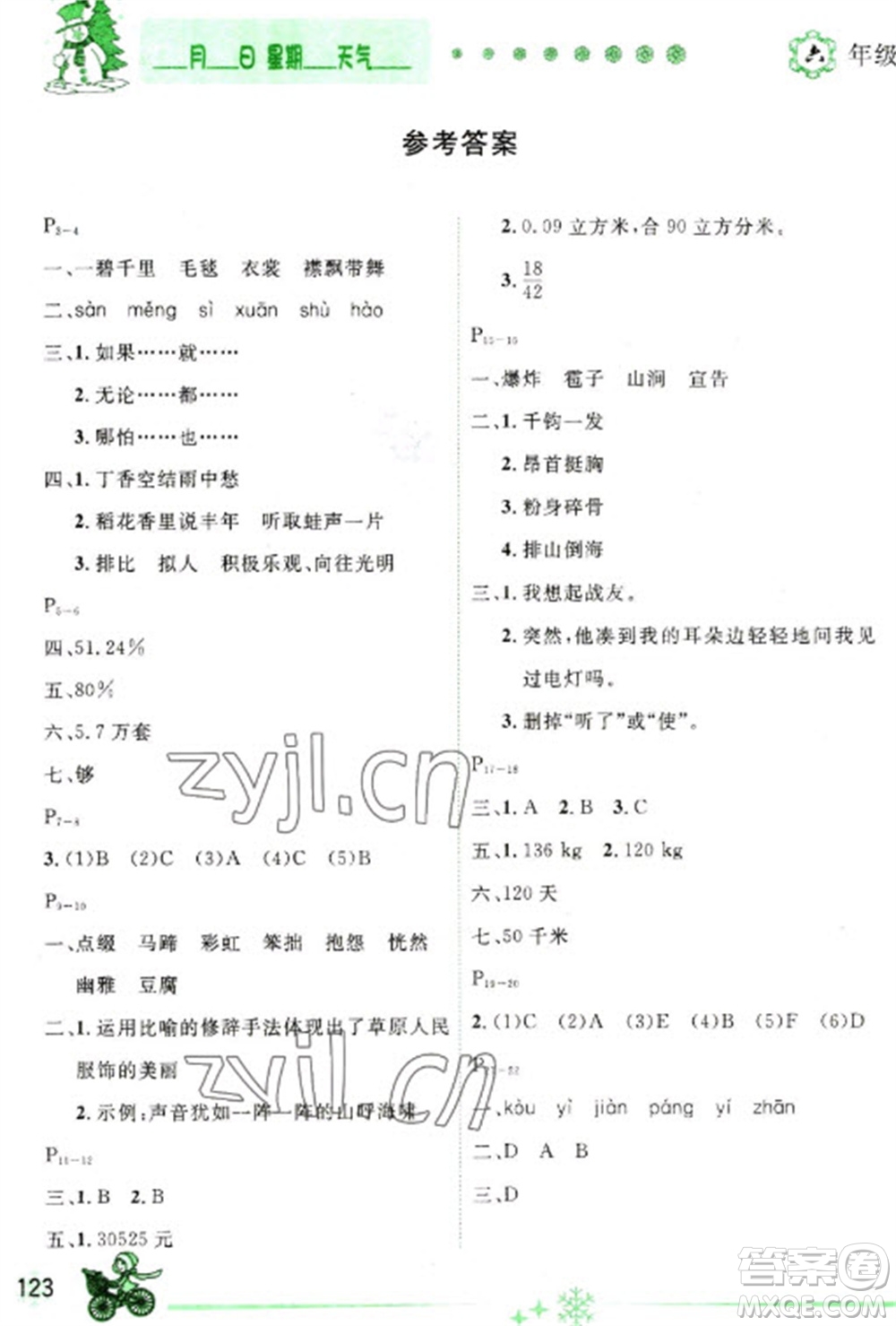 延邊人民出版社2023優(yōu)秀生快樂假期每一天全新寒假作業(yè)本六年級(jí)合訂本通用版海南專版參考答案