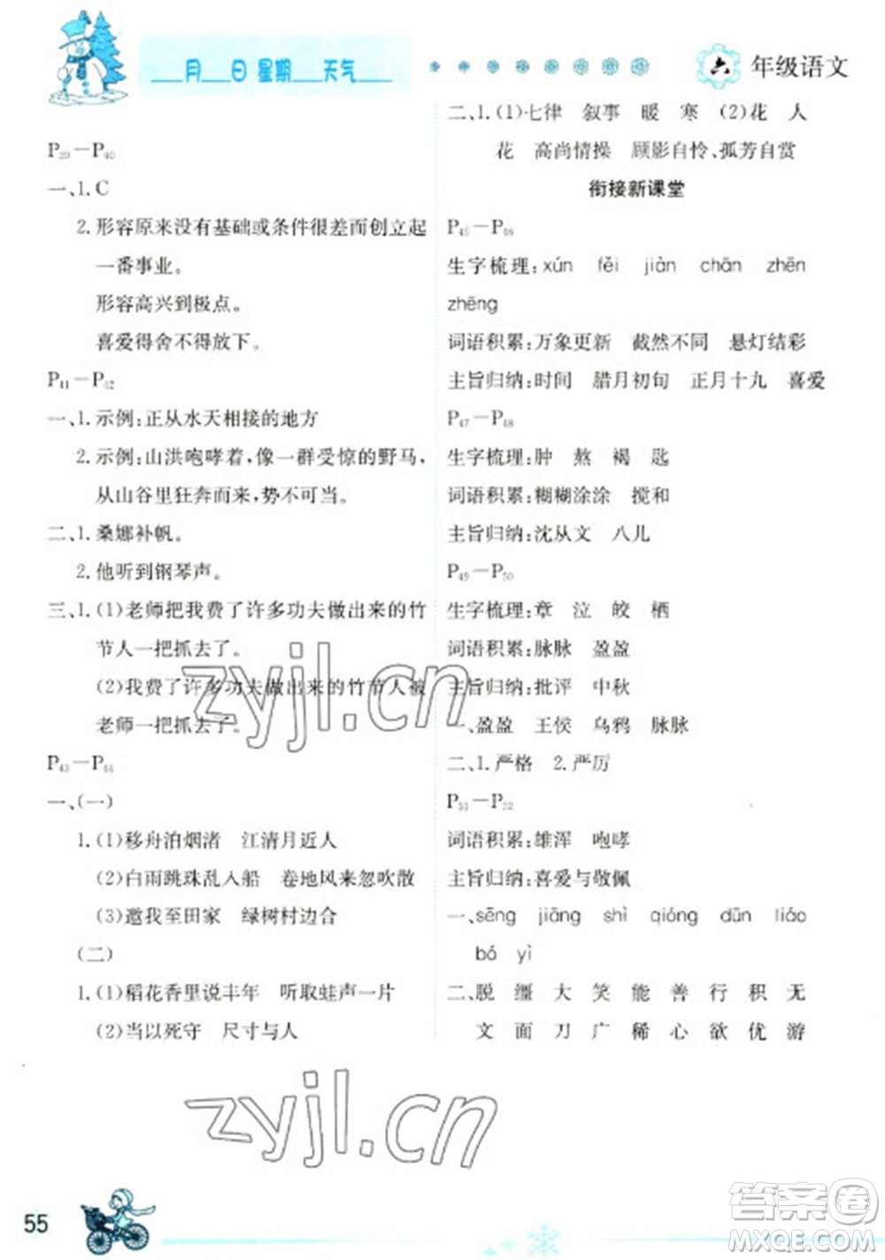 延邊人民出版社2023優(yōu)秀生快樂假期每一天全新寒假作業(yè)本六年級語文人教版參考答案